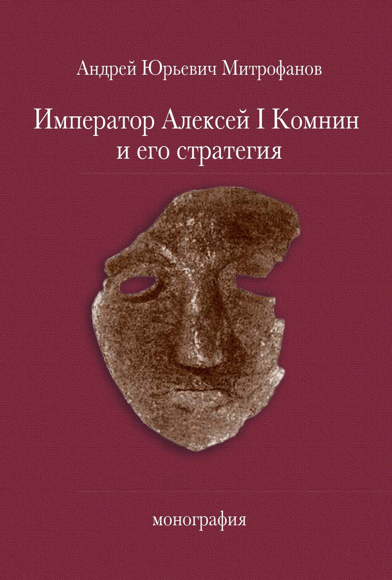 Император Алексей  Комнин и его стратегия
