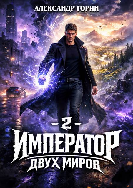 Император двух миров 2