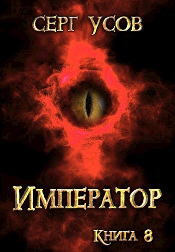 Император (СИ)
