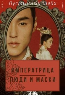Императрица: Люди и маски (СИ)