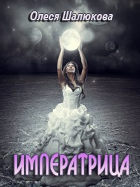 Императрица (СИ)