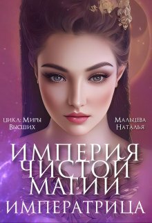 Империя Чистой Магии. Императрица. Книга 3 (СИ)
