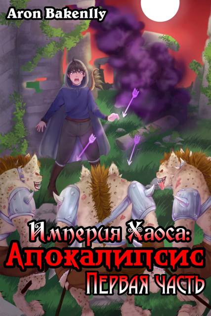 Империя Хаоса: Апокалипсис-1