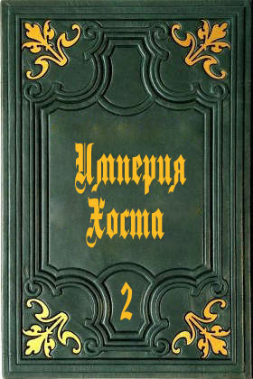 Империя Хоста 2 (СИ)