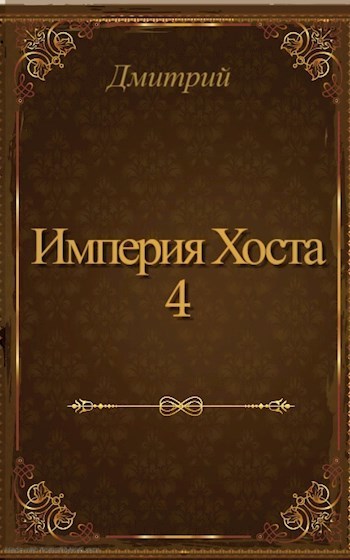 Империя Хоста 4 (СИ)