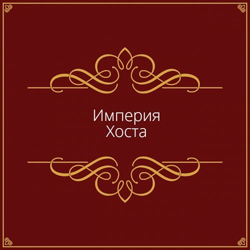 Империя Хоста (СИ)