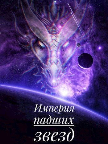 Империя падших звёзд (СИ)