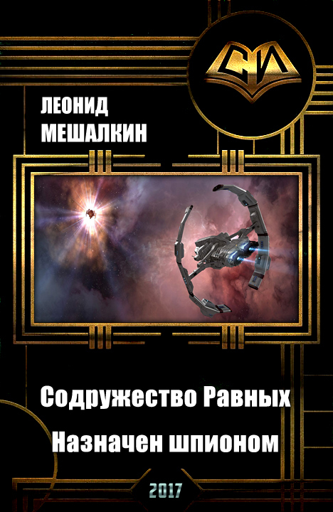 Империя. Содружество Равных. Назначен шпионом (СИ)