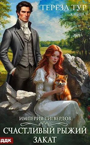 Империя Тигвердов. Книга 5. Счастливый рыжий закат