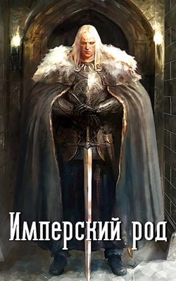 Имперский род (СИ)