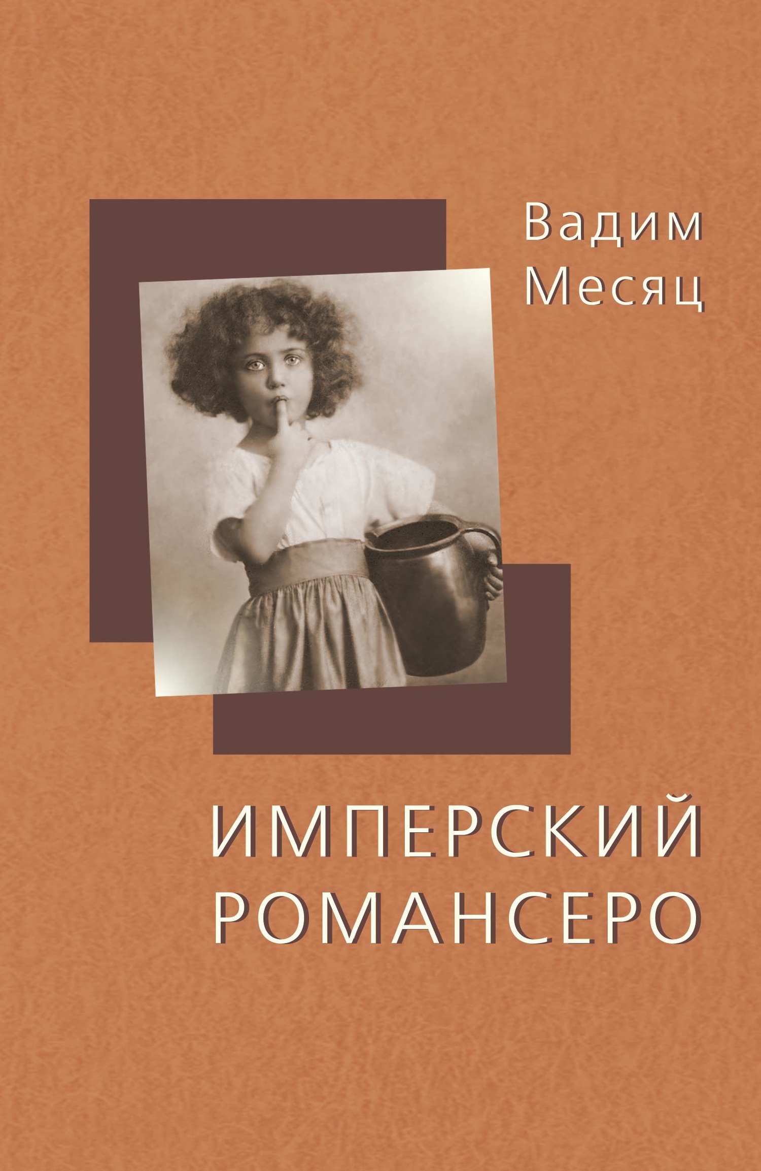 Имперский романсеро