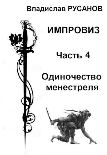 Импровиз. Одиночество менестреля