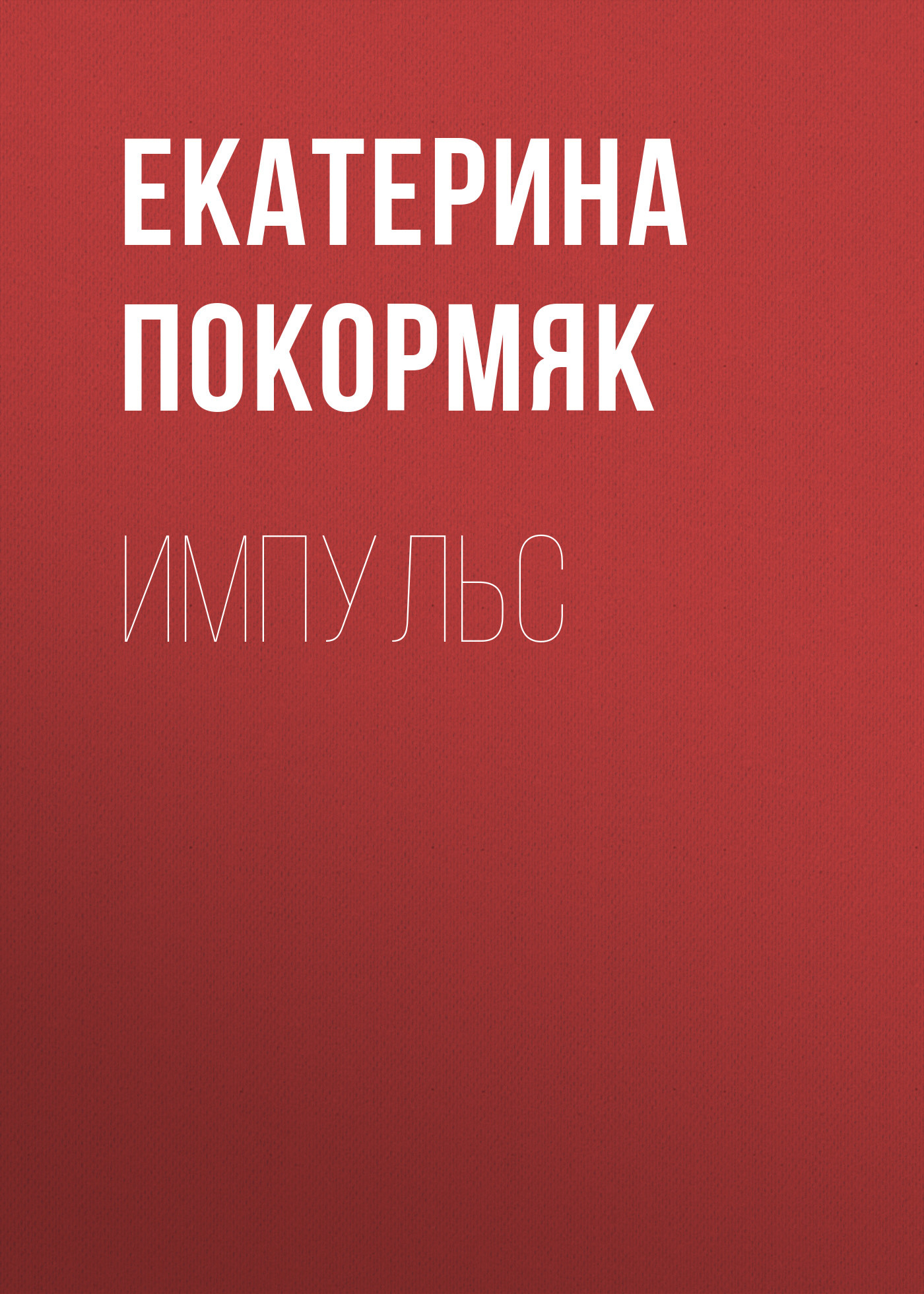Импульс