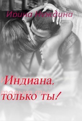 Индиана, только ты! (СИ)