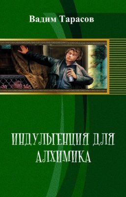 Индульгенция для алхимика (СИ)