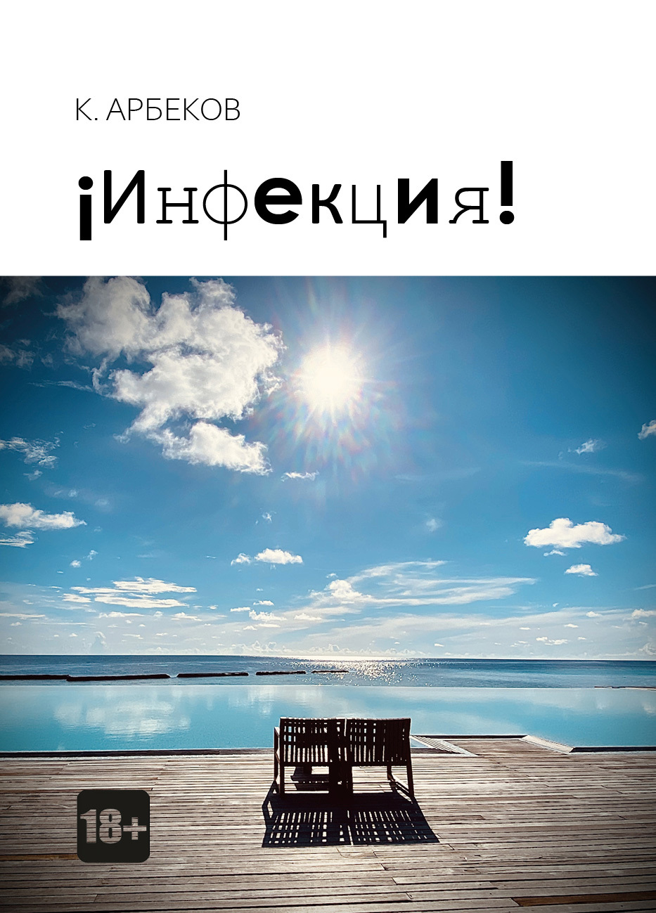 !Инфекция!