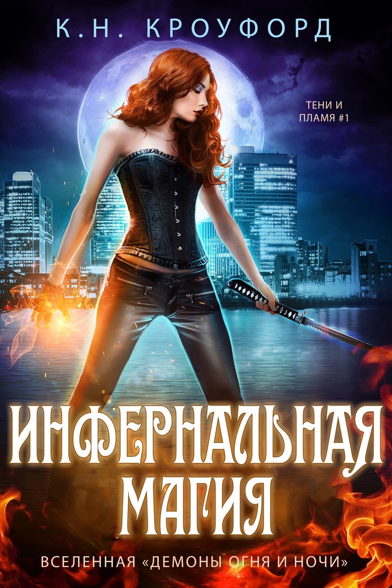 Инфернальная магия (ЛП)