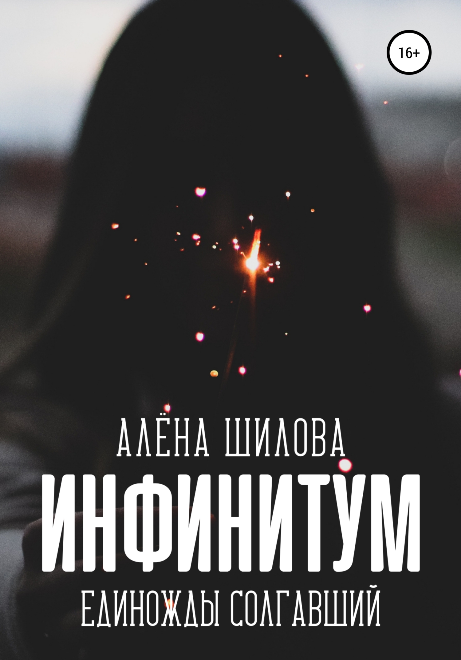 Инфинитум. Единожды солгавший