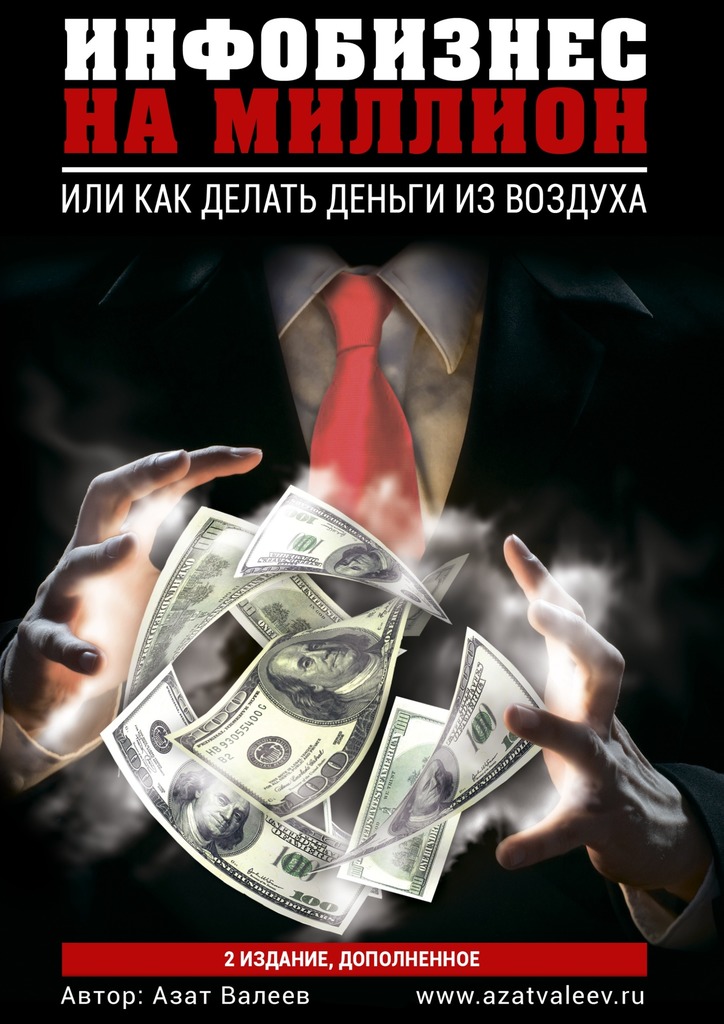 Инфобизнес на&nbsp;миллион. Или как делать деньги из воздуха