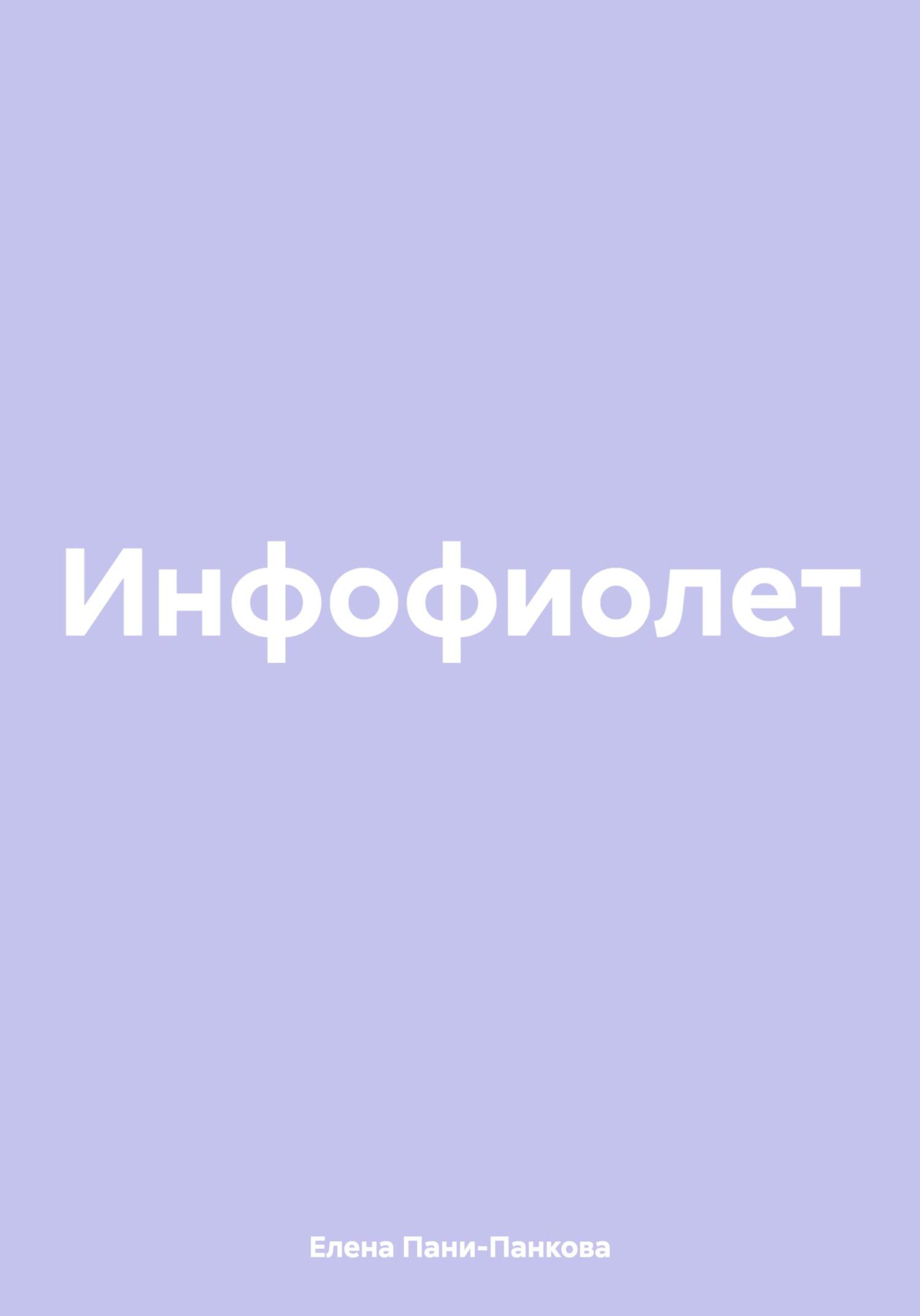 Инфофиолет