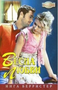 Инга Берристер