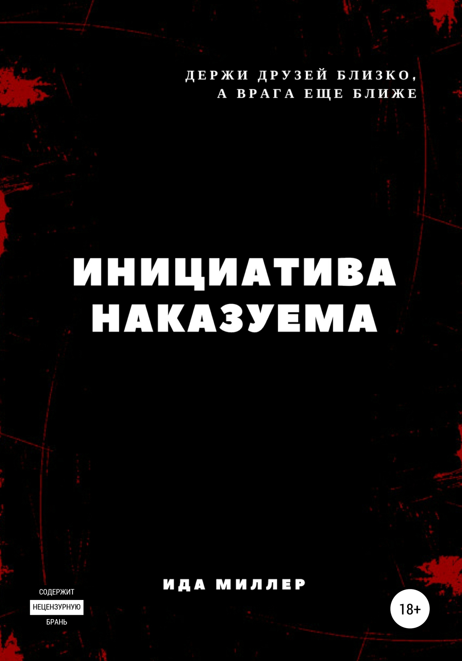 Инициатива наказуема