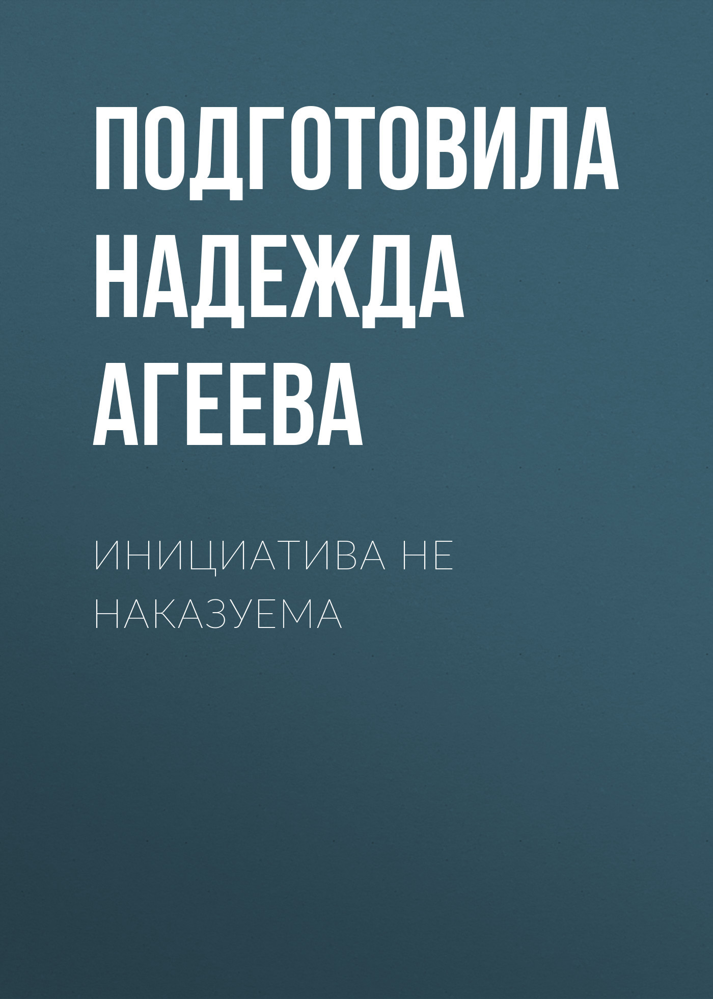 ИНИЦИАТИВА НЕ&nbsp;НАКАЗУЕМА