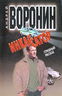 Инкассатор: Страшный рассказ