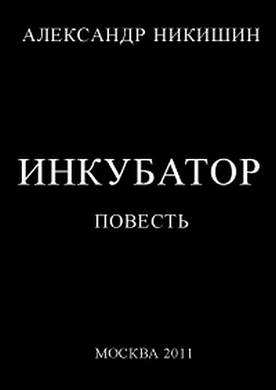 Инкубатор, или&nbsp; Необыкновенные приключения Юрки Гагарина