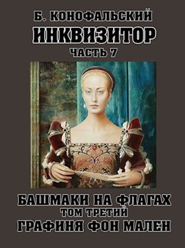Инквизитор. Башмаки на флагах. Том третий. Графиня фон Мален