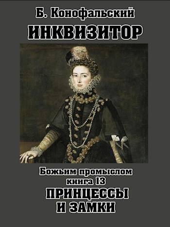 Инквизитор. Книга 13. Божьим промыслом. Принцессы и замки