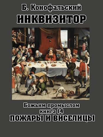 Инквизитор. Книга 14. Божьим промыслом. Пожары и виселицы