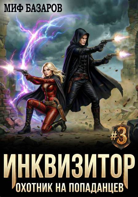 Инквизитор. Охотник на попаданцев #3