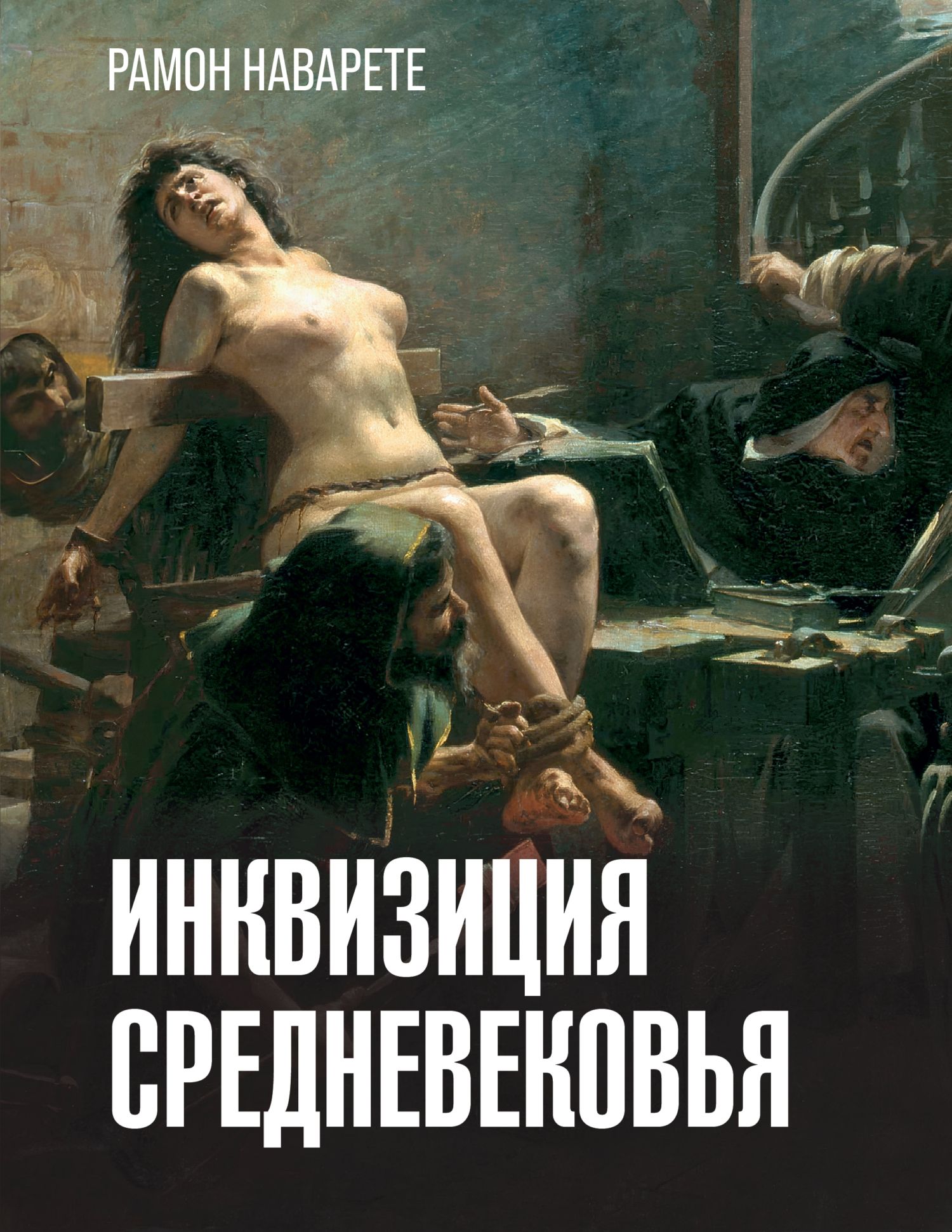 Инквизиция Cредневековья [Литрес]