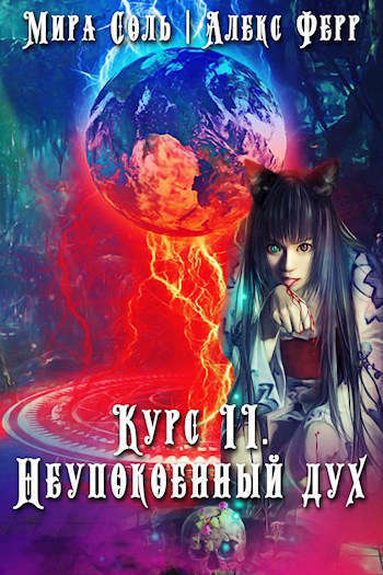 Инквизиция и кошка 3: Неупокоенный дух (СИ)