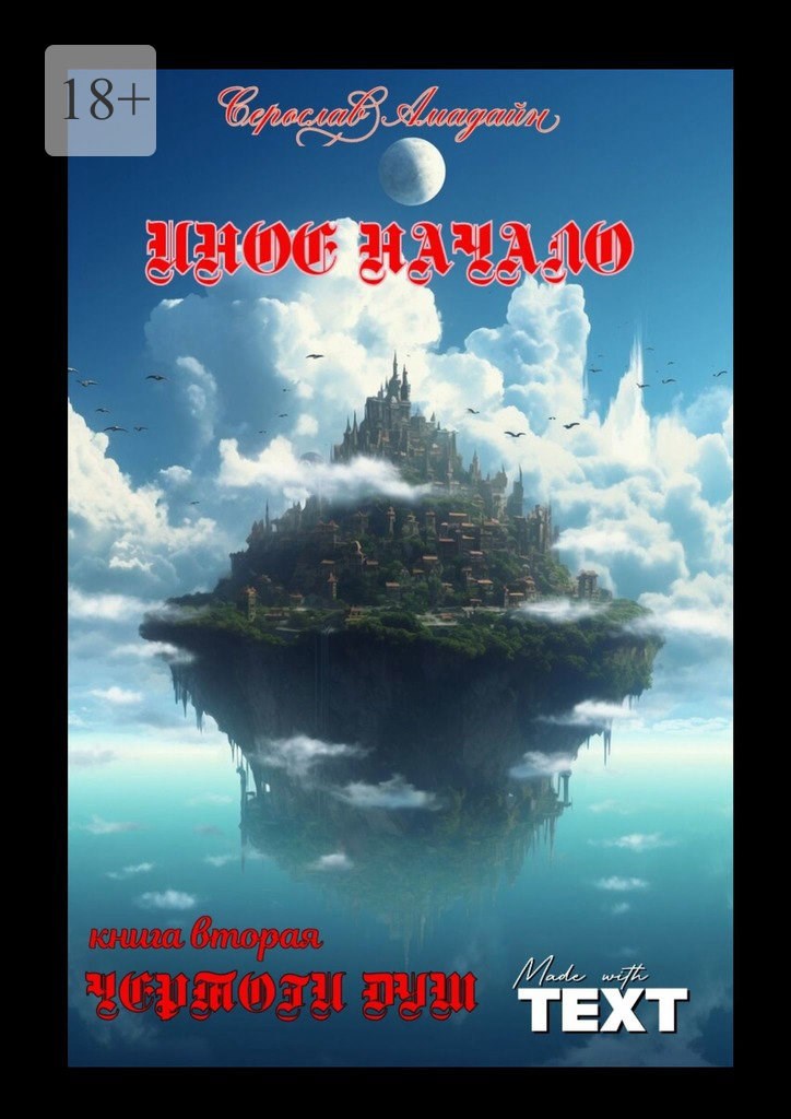 Иное начало. Книга вторая: Чертоги Душ