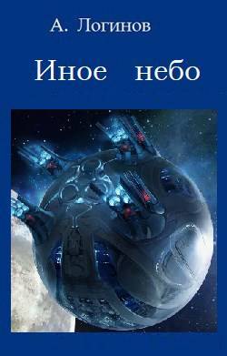 Иное небо