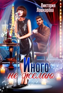Иного не желаю. Часть 1