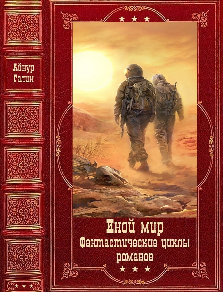 "Иной мир. Морпехи-Лабиринты миров". Компиляция. Книги 1-9