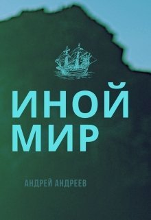 Иной мир (СИ)