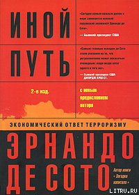 Иной путь. Невидимая революция в третьем мире