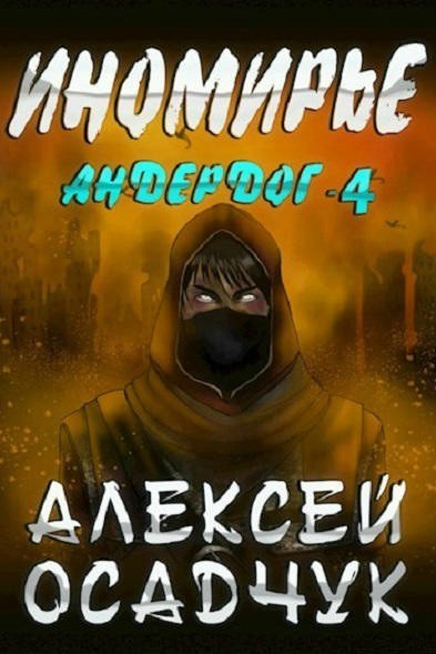 Иномирье (СИ)