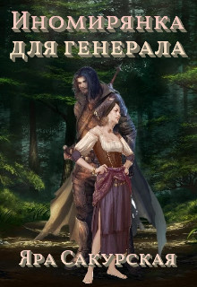 Иномирянка для генерала (СИ)