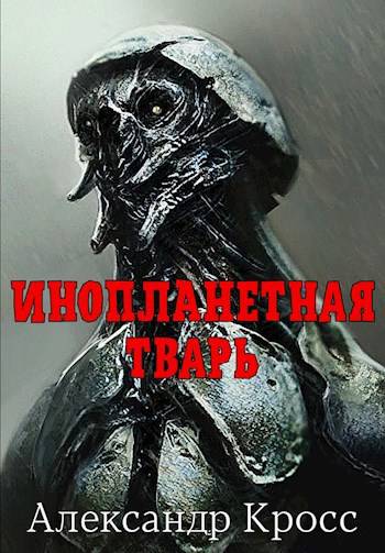 Инопланетная тварь