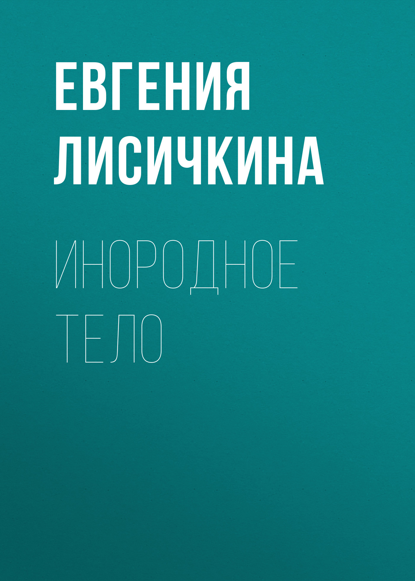 Инородное тело