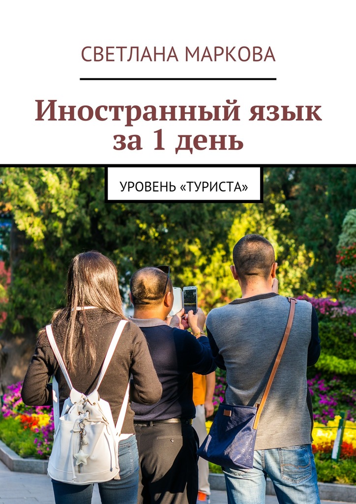 Иностранный язык за&nbsp;1&nbsp;день