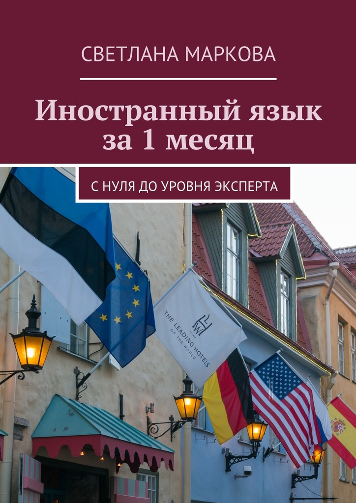 Иностранный язык за&nbsp;1&nbsp;месяц