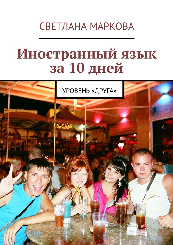 Иностранный&nbsp;язык за&nbsp;10&nbsp;дней. Уровень «Друга»