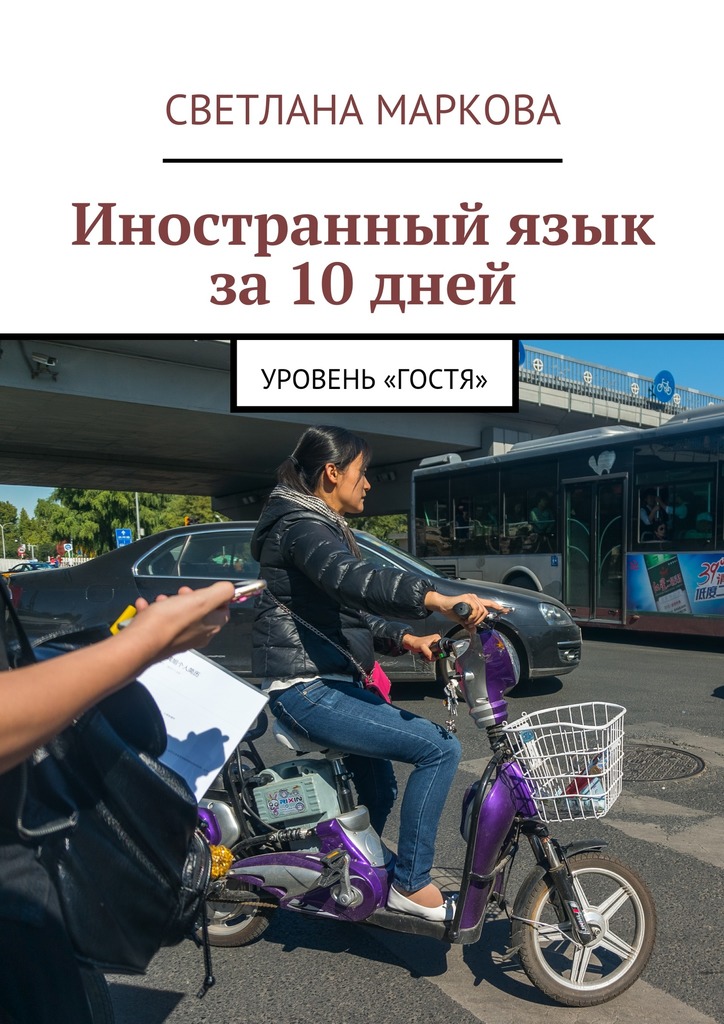Иностранный&nbsp;язык за&nbsp;10&nbsp;дней. Уровень «Гостя»