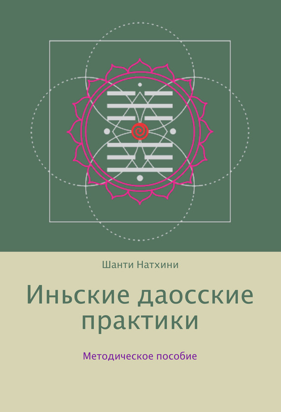 Иньские даосские практики: методическое пособие